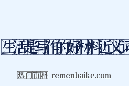 生活是写作的好材料近义词是什么意思的图片